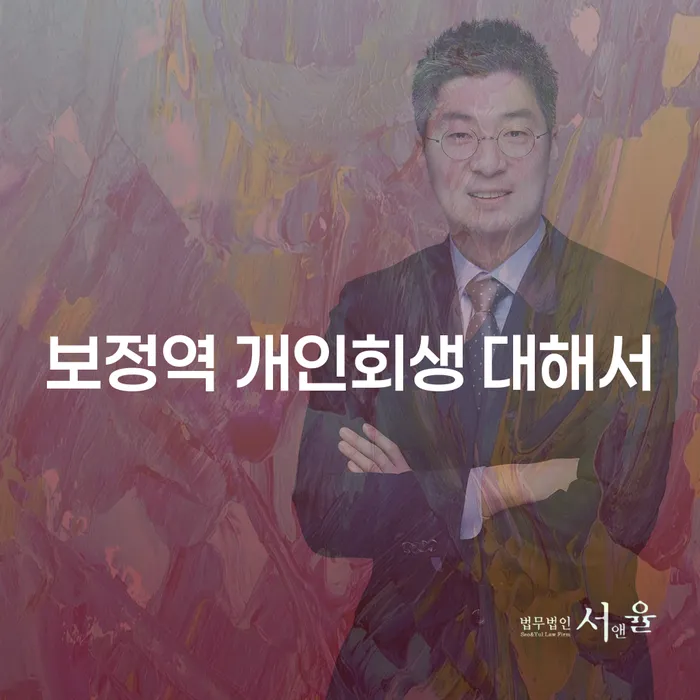 보정역 개인회생 대해서