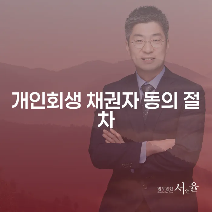개인회생 채권자 동의 절차란 무엇인가요?