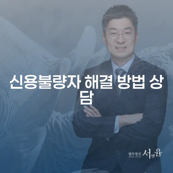 신용불량자 해결 방법 상담은 어떻게 할 수 있을까요?