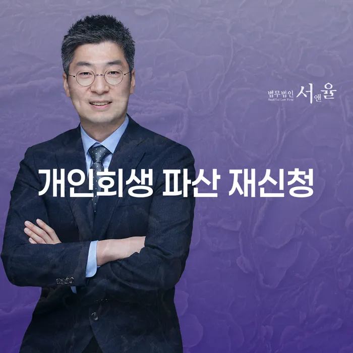 개인회생 파산 재신청, 어떻게 하면 될까요?