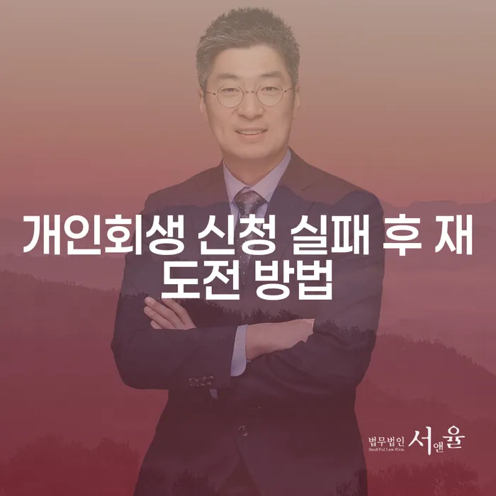 개인회생 신청 실패 후 재도전 방법은 무엇일까요?