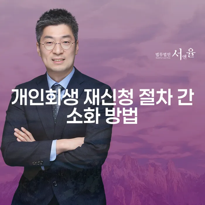 개인회생 재신청 절차 간소화 방법은 무엇인가요?