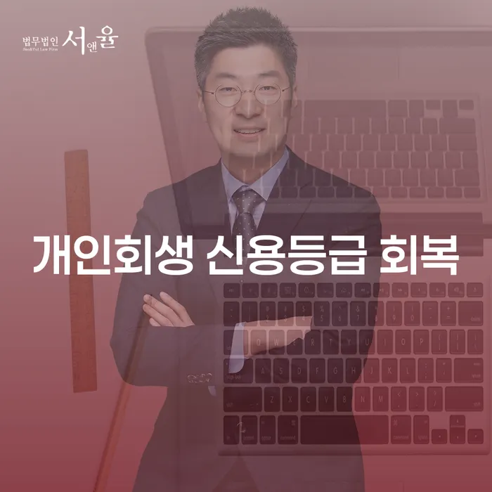개인회생 신용등급 회복, 어떻게 가능할까요?