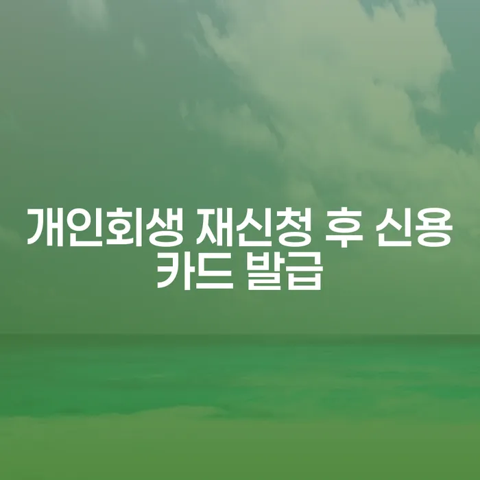 개인회생 재신청 후 신용카드 발급, 가능한가요?