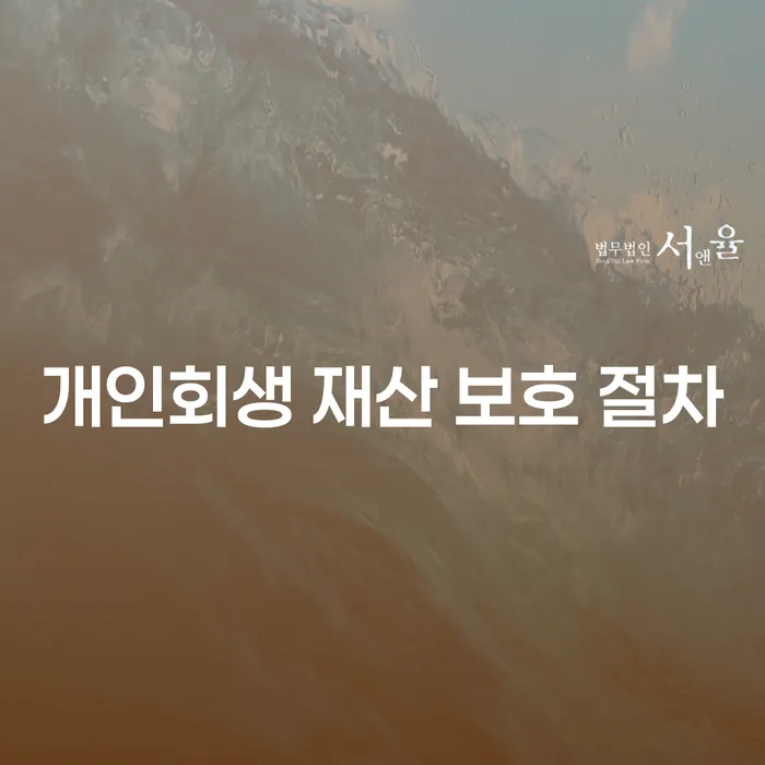 개인회생 재산 보호 절차: 어떻게 시작해야 할까요?