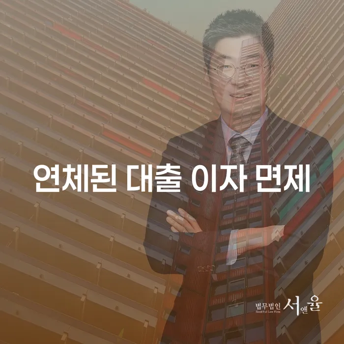 연체된 대출 이자 면제, 어떻게 가능할까요?