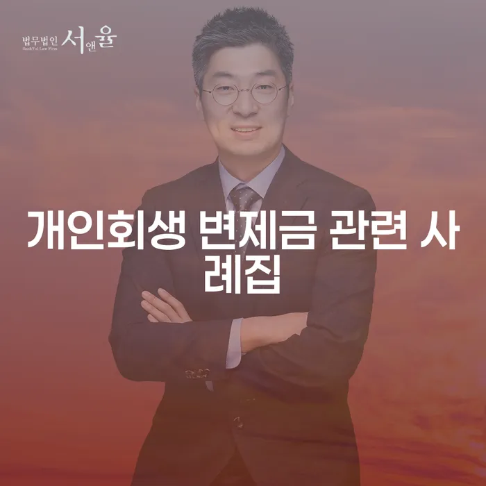 개인회생 변제금 관련 사례집: 당신의 채무 해결의 시작은 어디서?