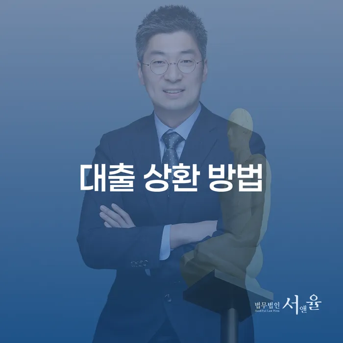 대출 상환 방법, 당신에게 맞는 해결책은?