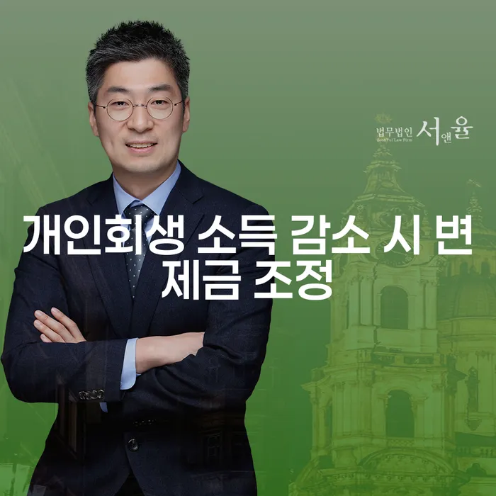 개인회생 중 소득 감소 시 변제금 조정이 가능한가요?