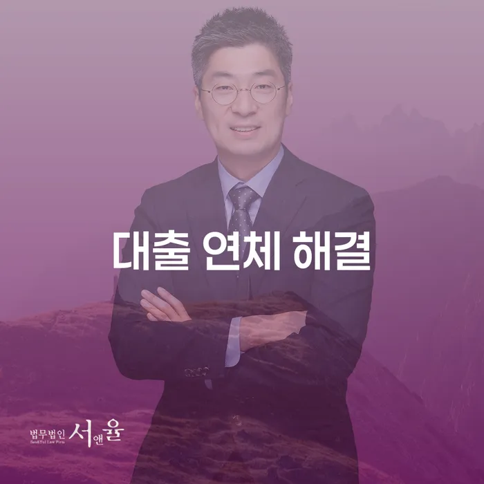 대출 연체 해결, 개인회생과 파산으로 극복할 수 있을까요?