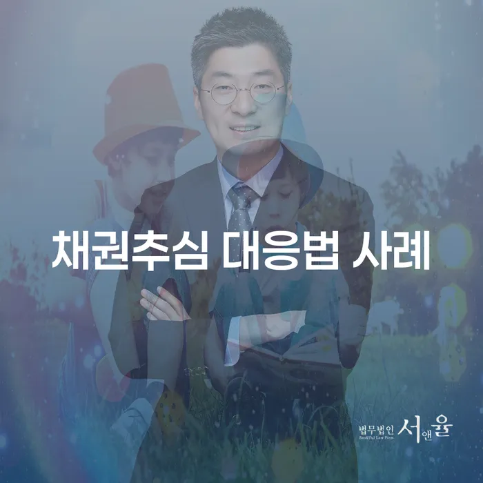 채권추심에 어떻게 대처해야 할까요? - 사례와 대책을 중심으로
