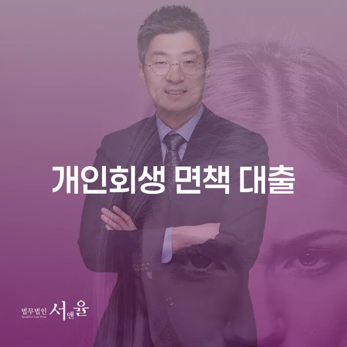 개인회생 면책 후 대출, 가능할까요?