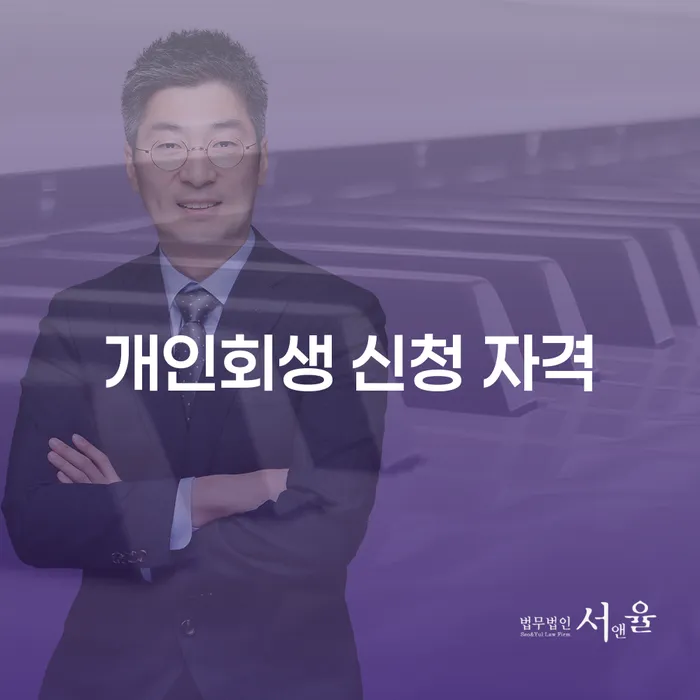 개인회생 신청 자격, 나도 가능할까?