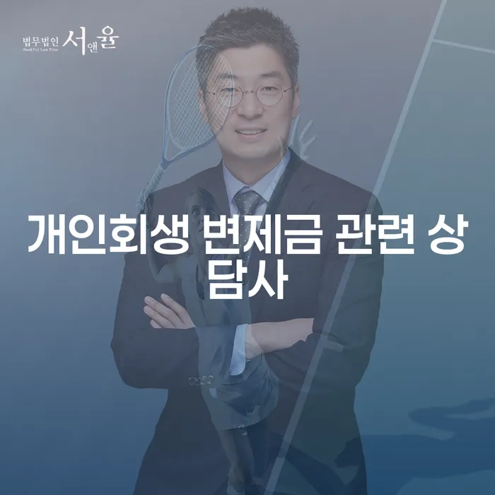 개인회생 변제금 관련 상담사에게 어떻게 상담을 받을 수 있을까요?