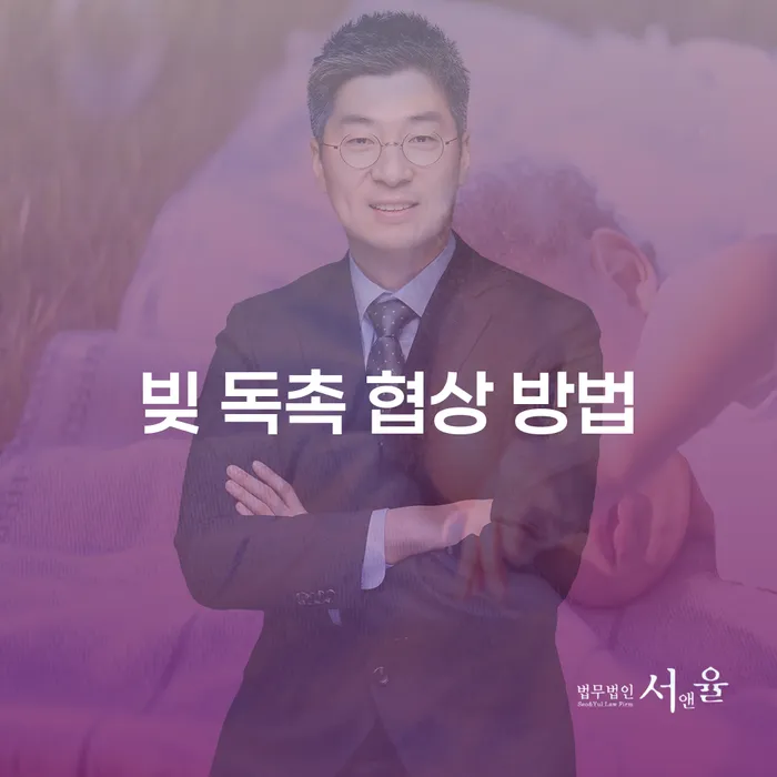 빚 독촉으로부터 벗어나는 방법은 무엇일까요?