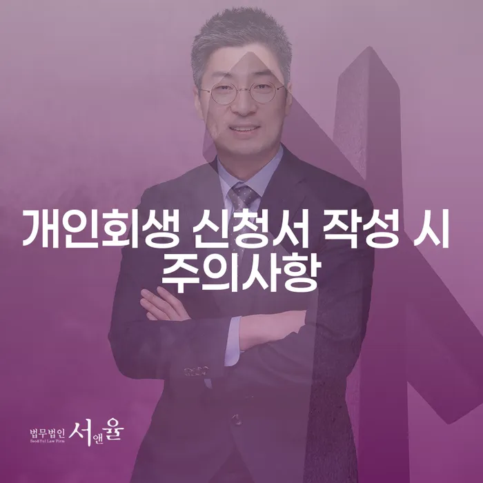 개인회생 신청서 작성 시 주의할 점은 무엇일까요?