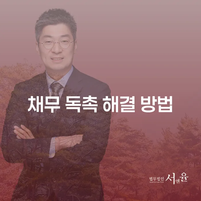 채무 독촉 해결 방법을 알고 싶으신가요?