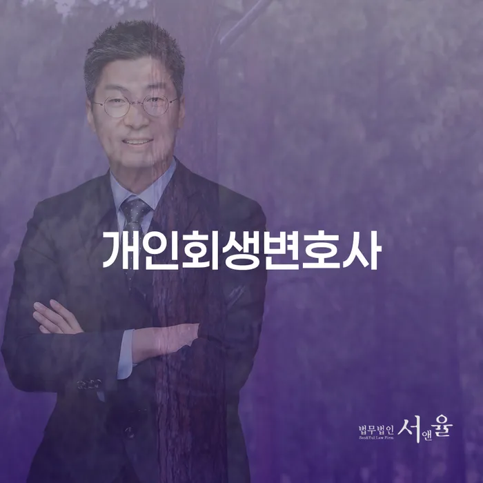 대림2동개인회생변호사를 통한 개인회생 절차와 유의점
