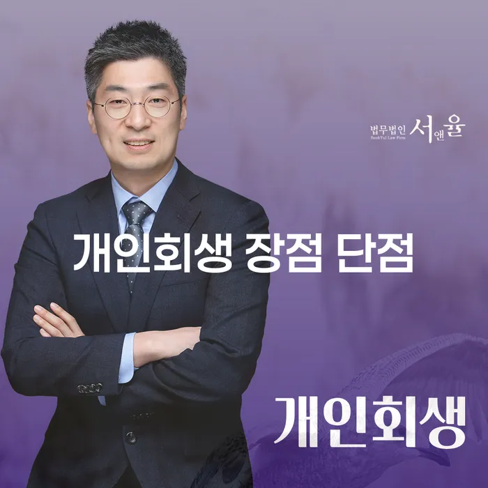을지로동 개인회생의 장점과 단점 이해하기