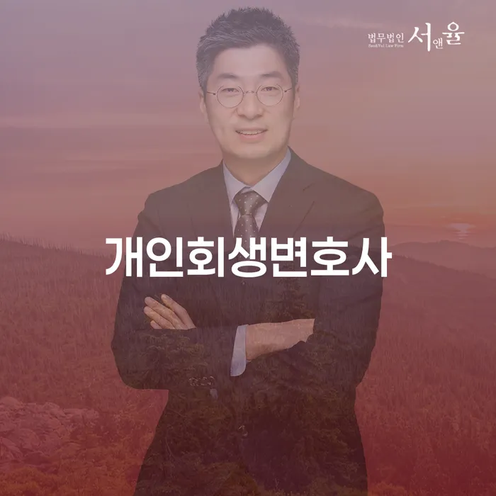 화곡동 개인회생변호사와 함께하는 채무 해결