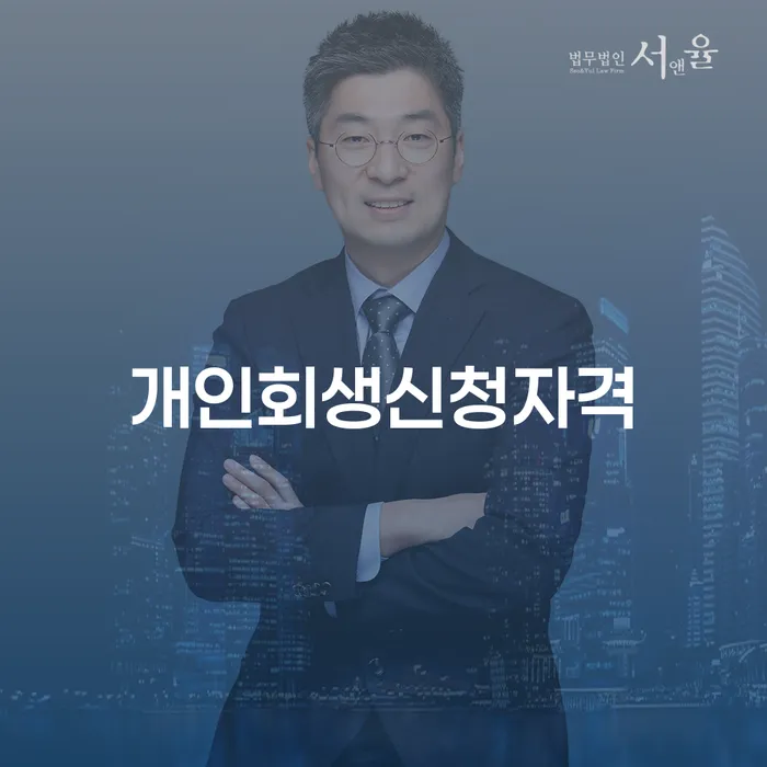 길음동 개인회생신청자격과 절차