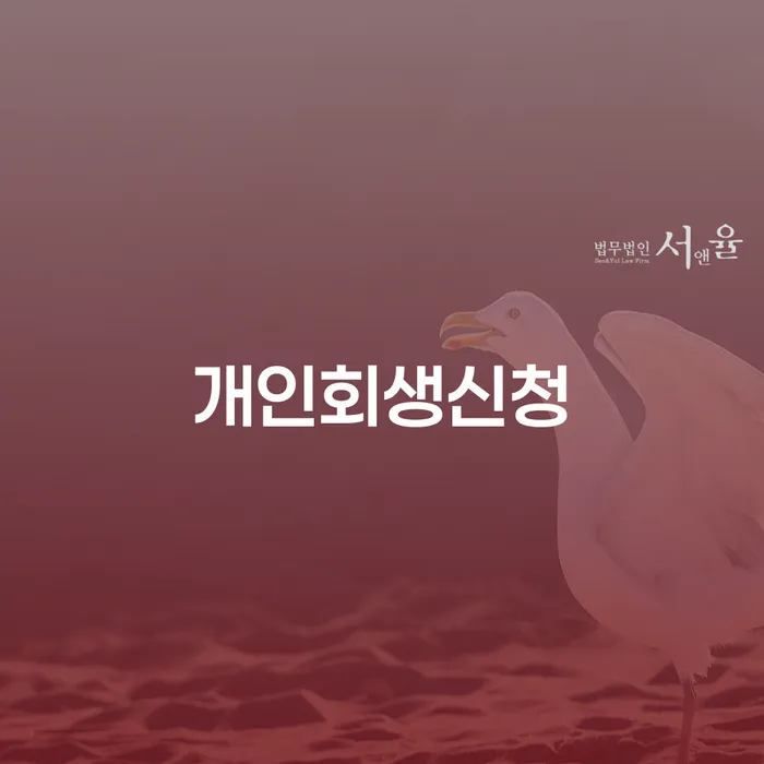 서초동 개인회생신청으로 새로운 시작을 찾기