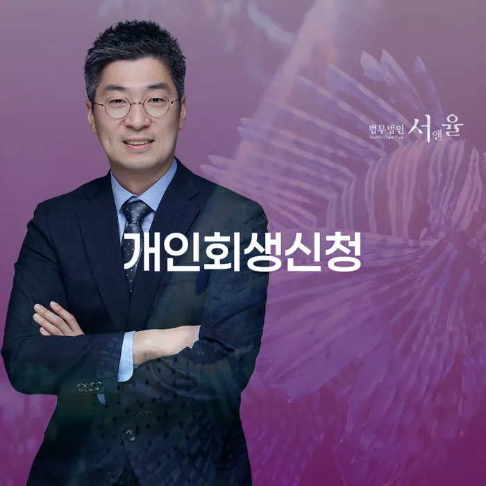 역삼동 개인회생신청, 지금이 최적기일까요?