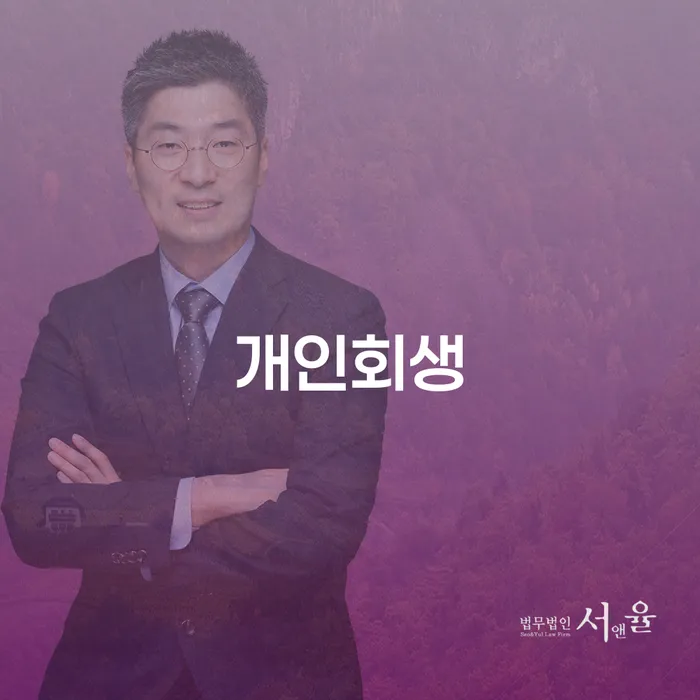 청운효자동 개인회생: 어떻게 아파트를 지킬 수 있을까요?