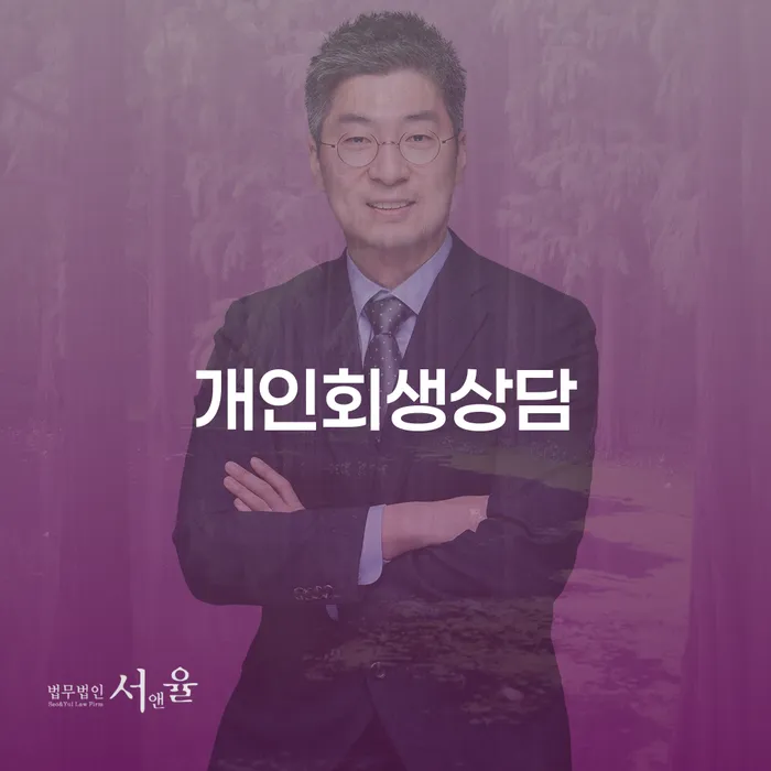 거여동 개인회생상담, 어떻게 준비해야 할까요?