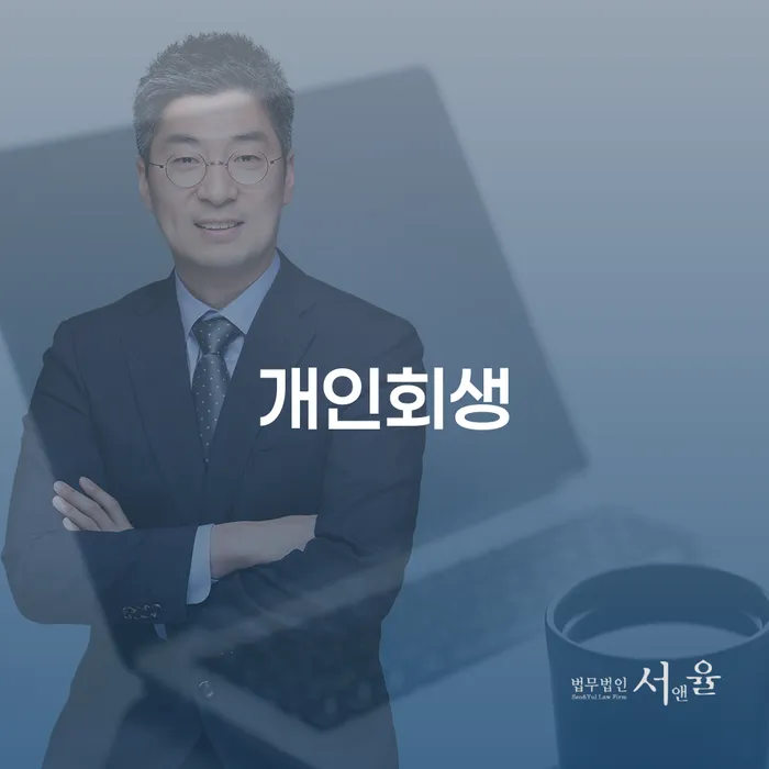 개포동 개인회생, 어떻게 해결할 수 있을까요?