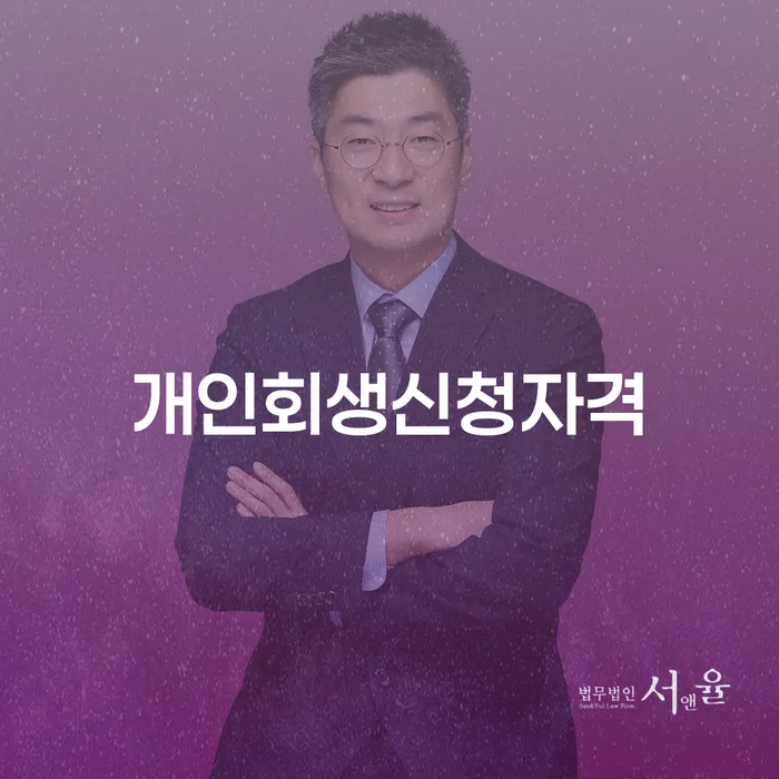 중화동 개인회생신청자격: 무엇을 알아야 할까요?