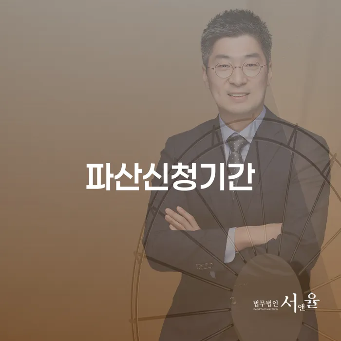 파산신청기간은 어떻게 결정될까요? 개인파산과 개인회생의 차이점은?