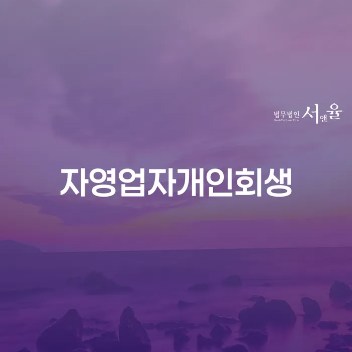 자영업자 개인회생, 어떻게 신청해야 할까요?