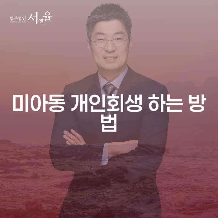 미아동에서 개인회생을 성공적으로 하는 방법은 무엇일까요?