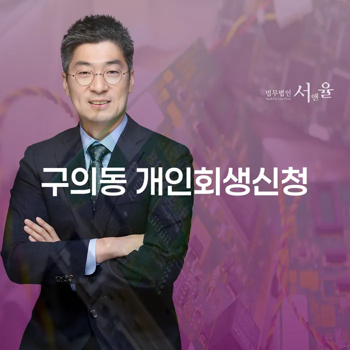 구의동에서 개인회생신청, 어떻게 준비해야 할까요?