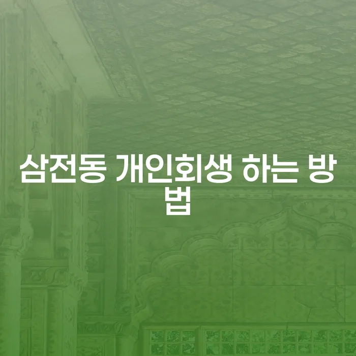 삼전동 개인회생 어떻게 시작해야 할까요?