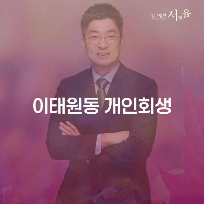 어려운 상황에서 이태원동 개인회생이 필요한 이유는 무엇일까요?