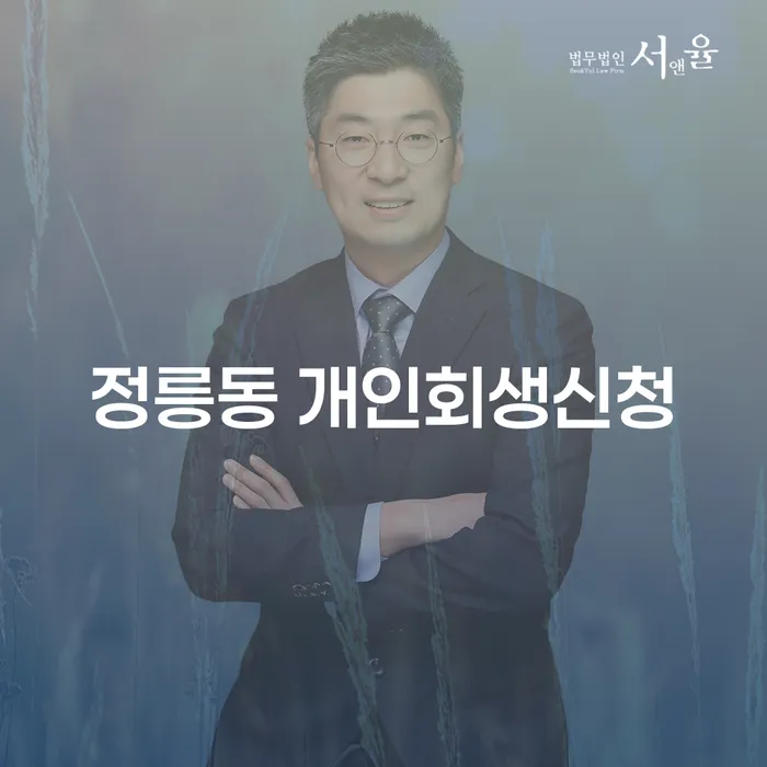 정릉동에서 개인회생신청을 고려해야 하는 이유는?