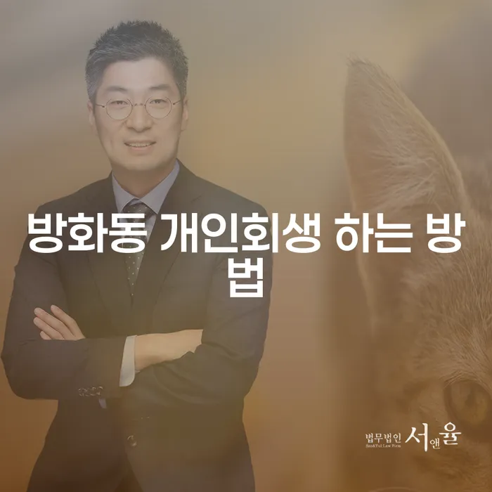 방화동 개인회생, 어떻게 신청할 수 있을까요?