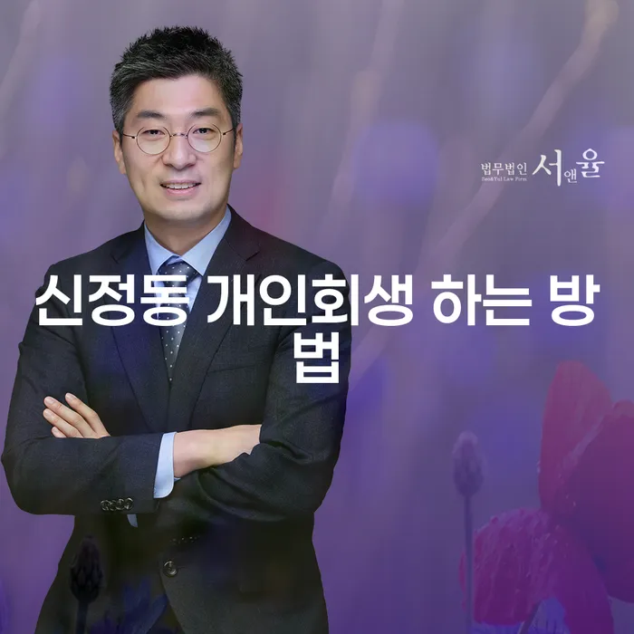 신정동 개인회생, 어떻게 해야 할까요?