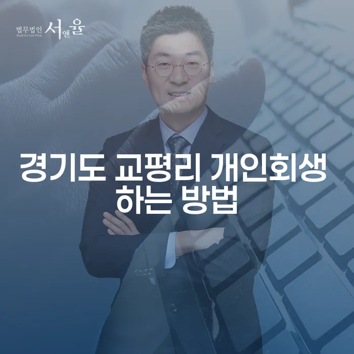경기도 교평리 개인회생 어떻게 신청해야 할까요?