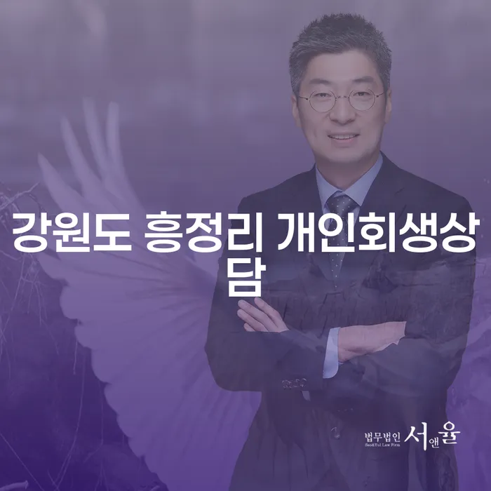 강원도 흥정리 개인회생상담: 어떻게 시작해야 할까요?