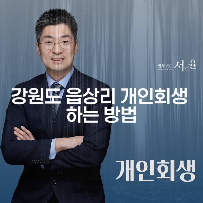 강원도 읍상리에서 개인회생을 어떻게 시작해야 할까요?