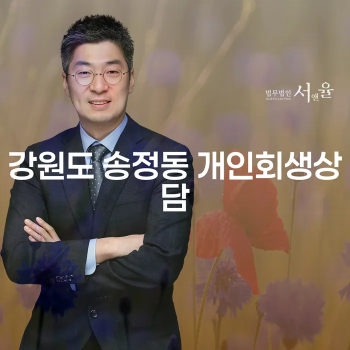 강원도 송정동 개인회생상담 어디서 시작해야 할까?