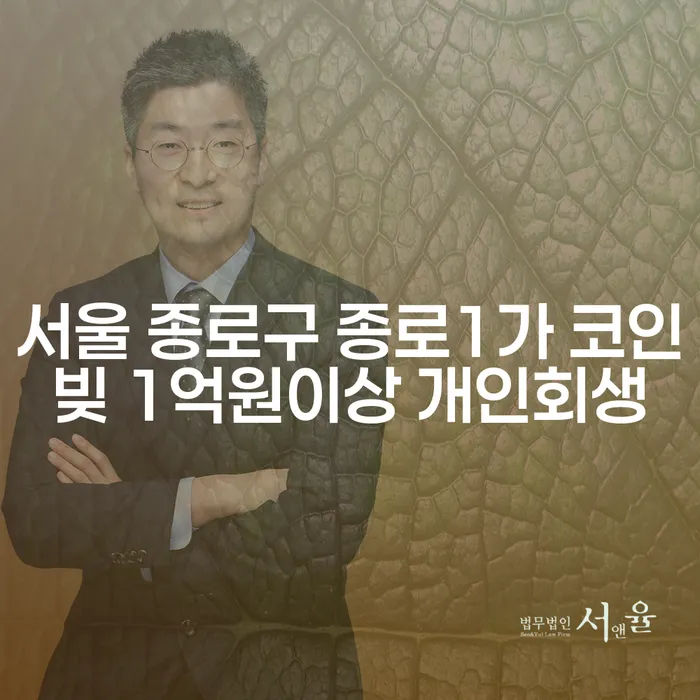 서울 종로구 종로1가에서 코인빚 1억원 이상 개인회생, 어떻게 시작해야 할까요?