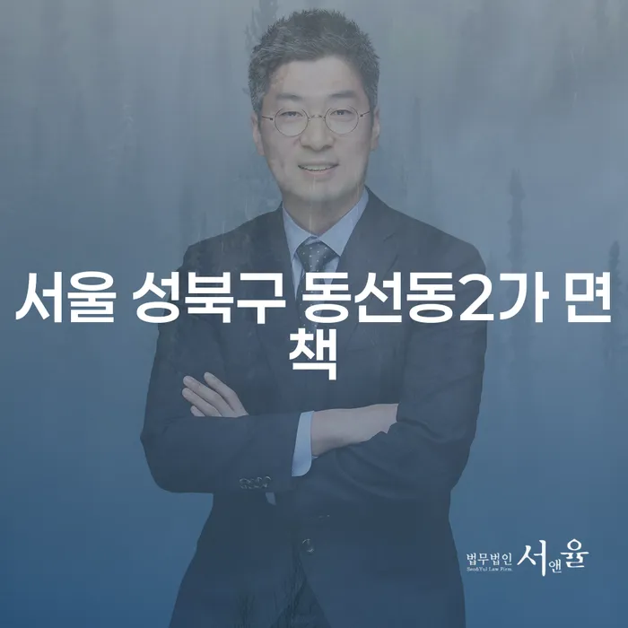 서울 성북구 동선동2가에서 면책과 신용보증기금채무 문제를 어떻게 해결할 수 있을까요?