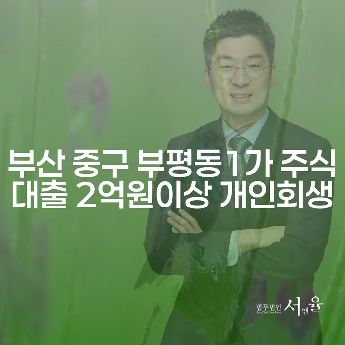 부산 중구 부평동1가 주식대출 2억원이상 개인회생: 어떻게 시작해야 할까요?