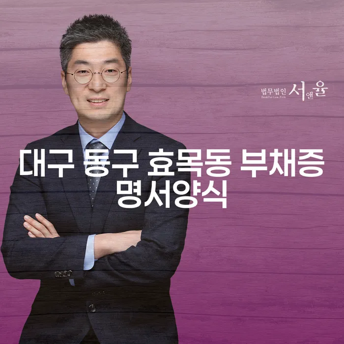 대구 동구 효목동 부채증명서양식과 개인회생인가결정, 어떻게 준비할까요?