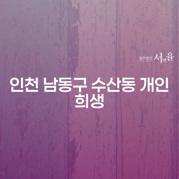 인천 남동구 수산동 개인희생, 왜 고민하지 말고 선택해야 할까요?