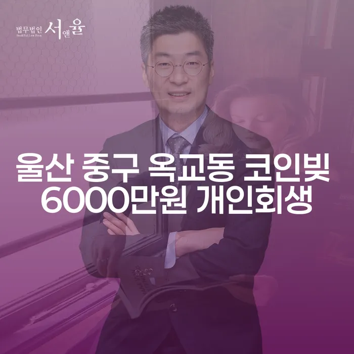 울산 중구 옥교동 코인빚 6000만원, 개인회생으로 해결할 수 있을까요?